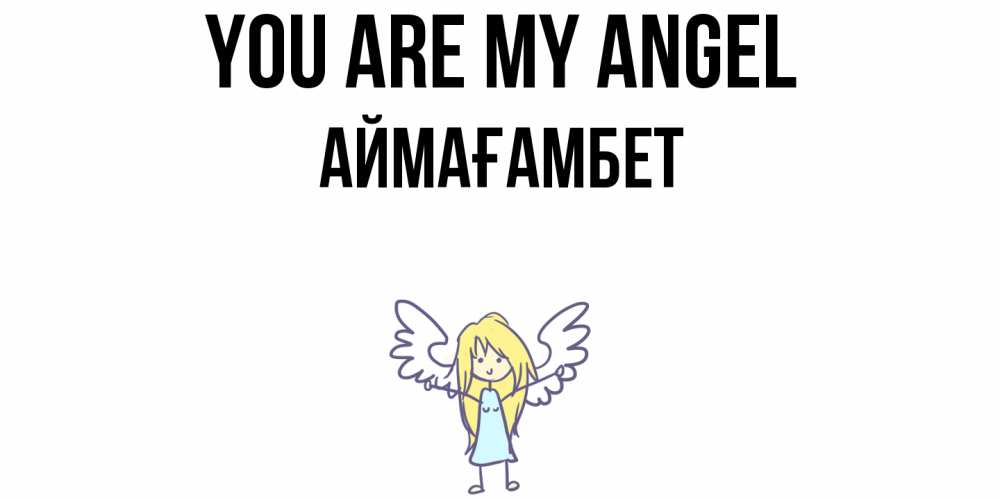 Greetings card с именем, Аймағамбет You are my angel ангел Greetings with text for free download 