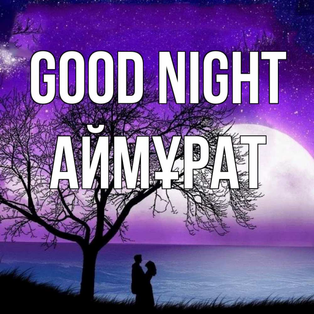 Greetings card с именем, Аймұрат Good night огромная луна и парочка Greetings with text for free download 