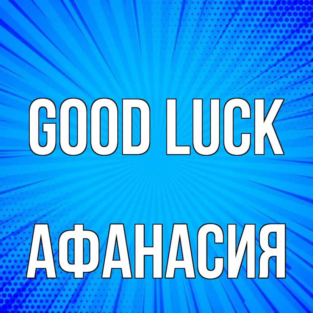 Greetings card с именем, Афанасия Good luck на удачу Greetings with text for free download 