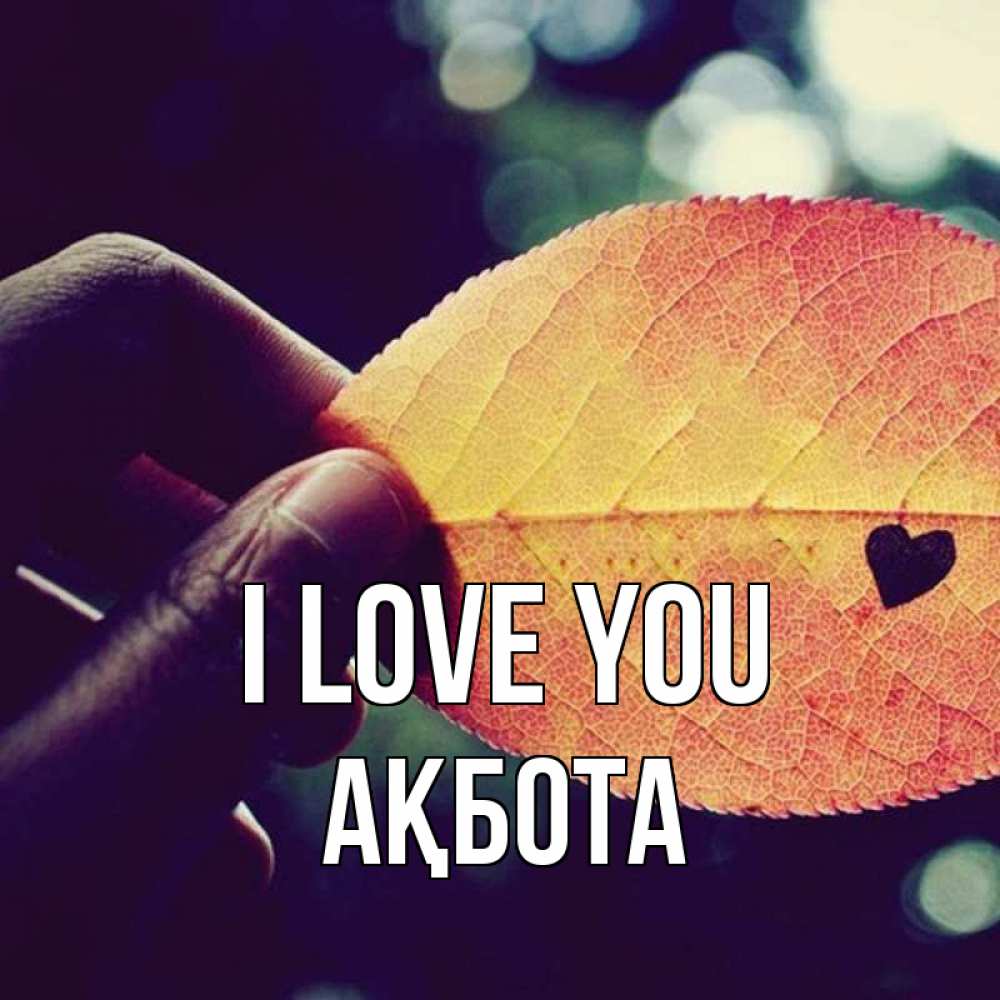 Greetings card с именем, Ақбота I love you держу лист Greetings with text for free download 