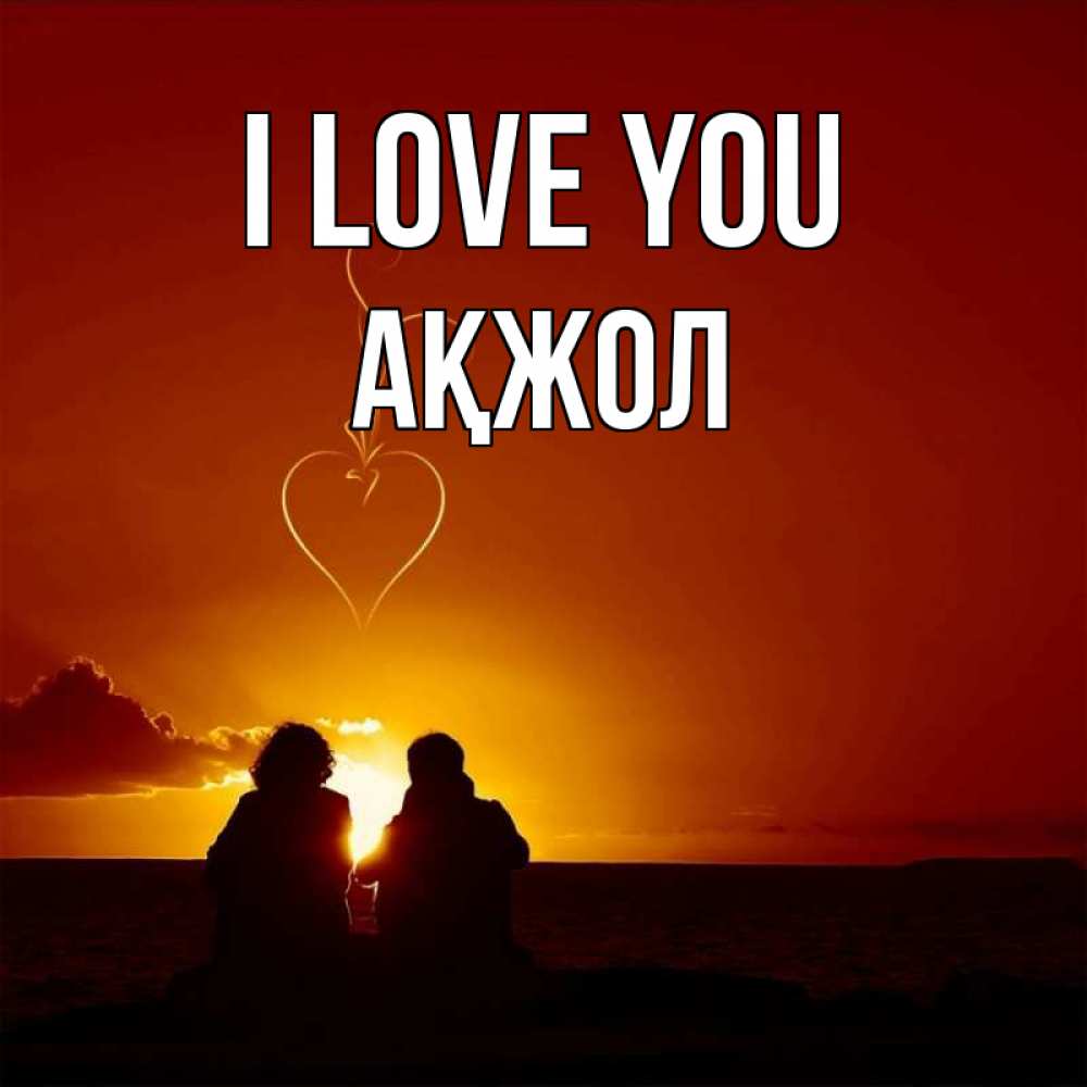 Greetings card с именем, Ақжол I love you небо Greetings with text for free download 