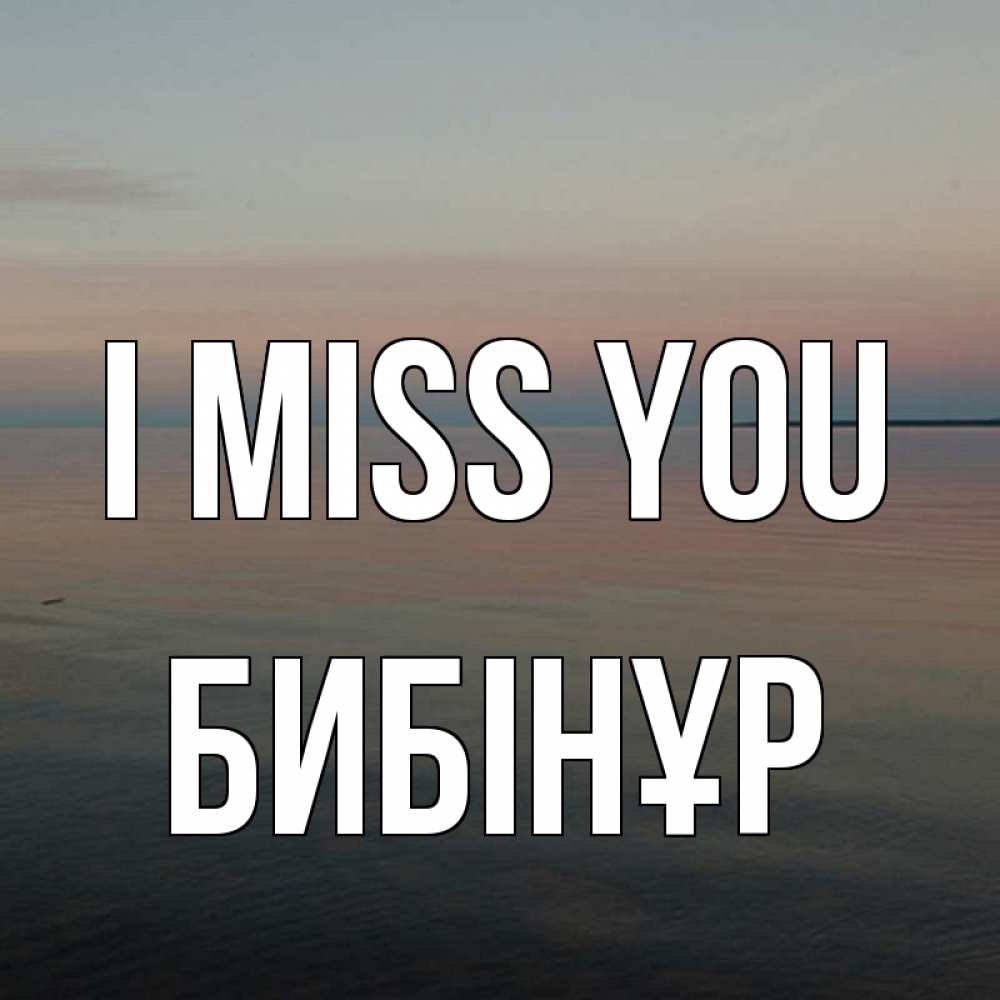 Greetings card с именем, БИБІНҰР I miss you пусто Greetings with text for free download 