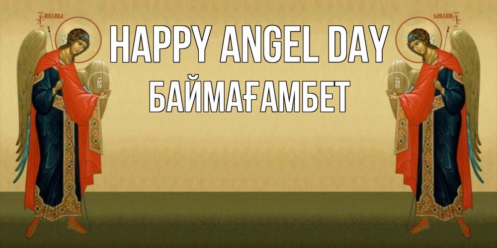 Greetings card с именем, Баймағамбет happy angel day христианство, праздники, день ангела Greetings with text for free download 