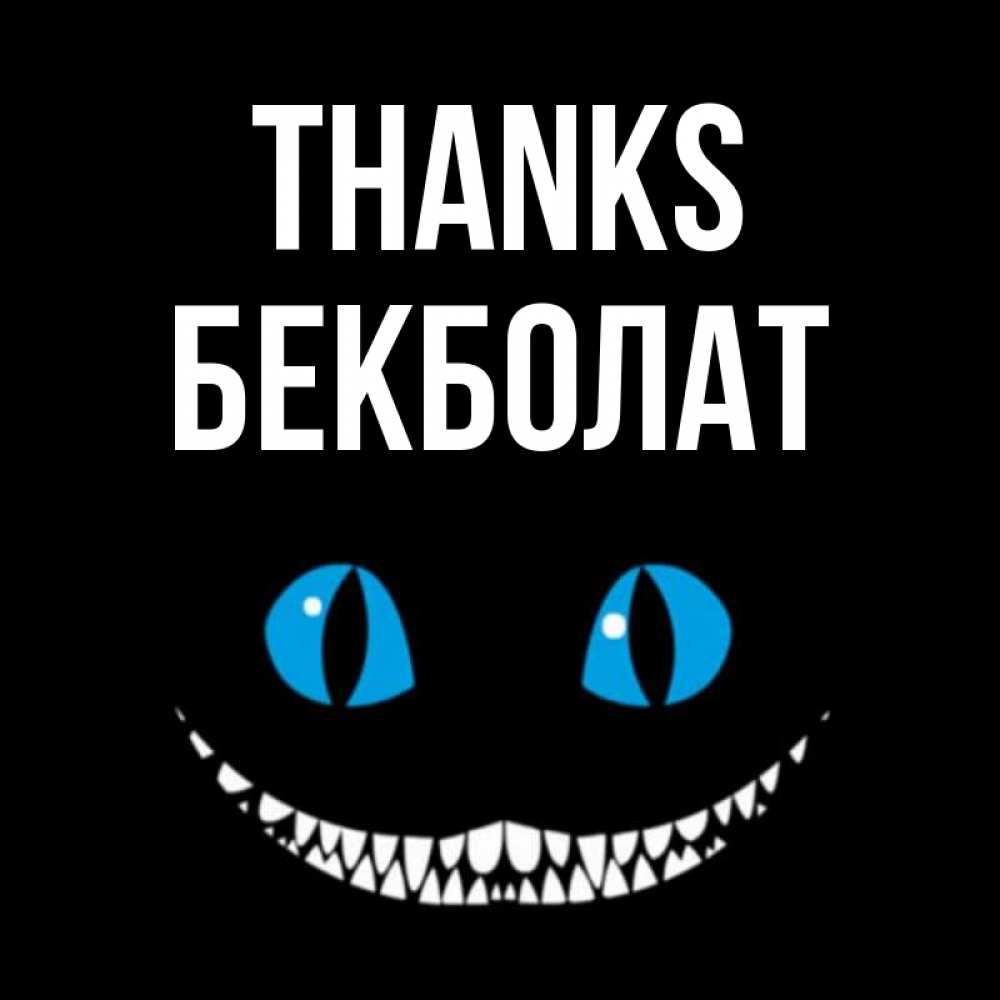 Greetings card с именем, Бекболат Thanks благодарю от чеширика Greetings with text for free download 