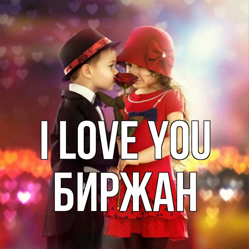 Greetings card с именем, Биржан I love you черное и красное и роза Greetings with text for free download 