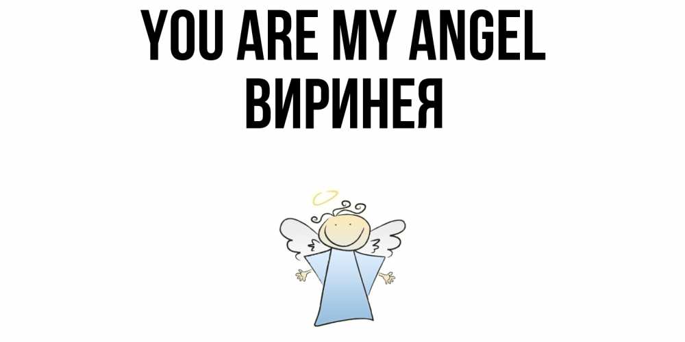 Greetings card с именем, Виринея You are my angel ангел Greetings with text for free download 