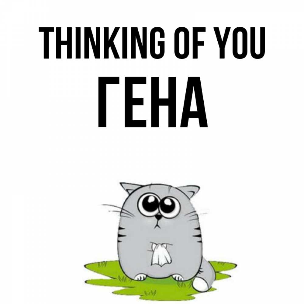 Greetings card с именем, Гена Thinking of you тоска с платочком Greetings with text for free download 