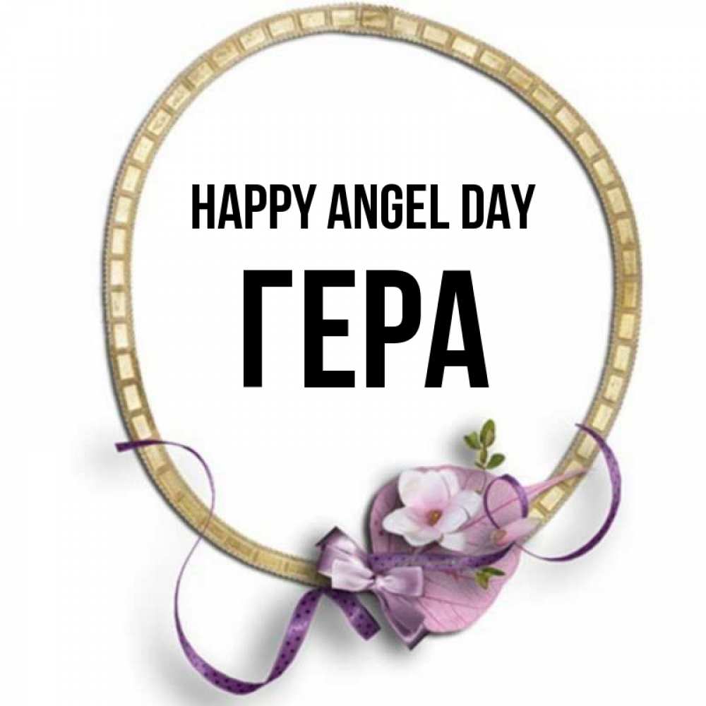 Greetings card с именем, Гера happy angel day золотая рамочка Greetings with text for free download 