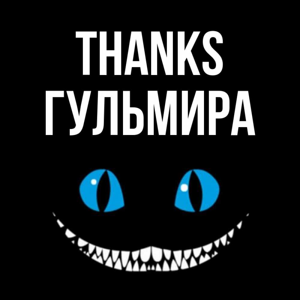 Greetings card с именем, Гульмира Thanks благодарю от чеширика Greetings with text for free download 
