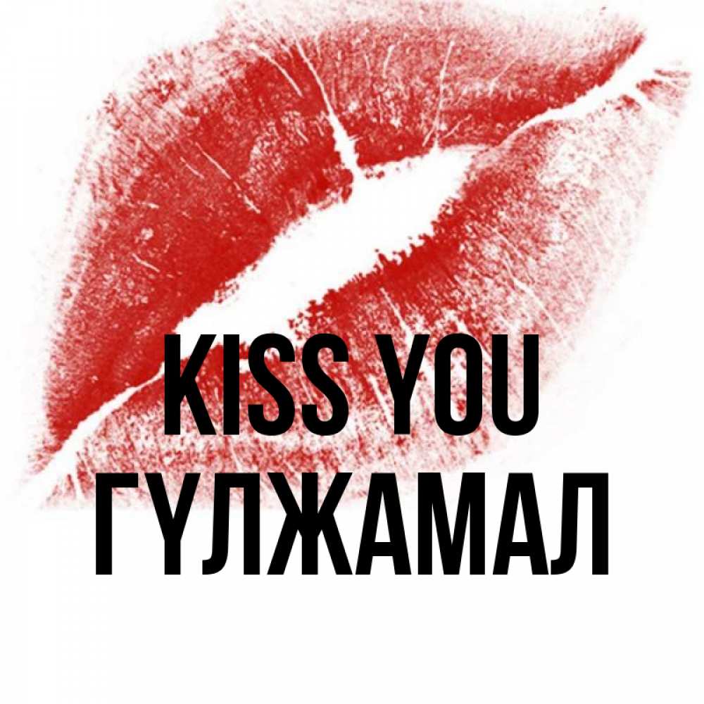 Greetings card с именем, ГҮЛЖАМАЛ Kiss you открытка с пожеланием поцелуя Greetings with text for free download 