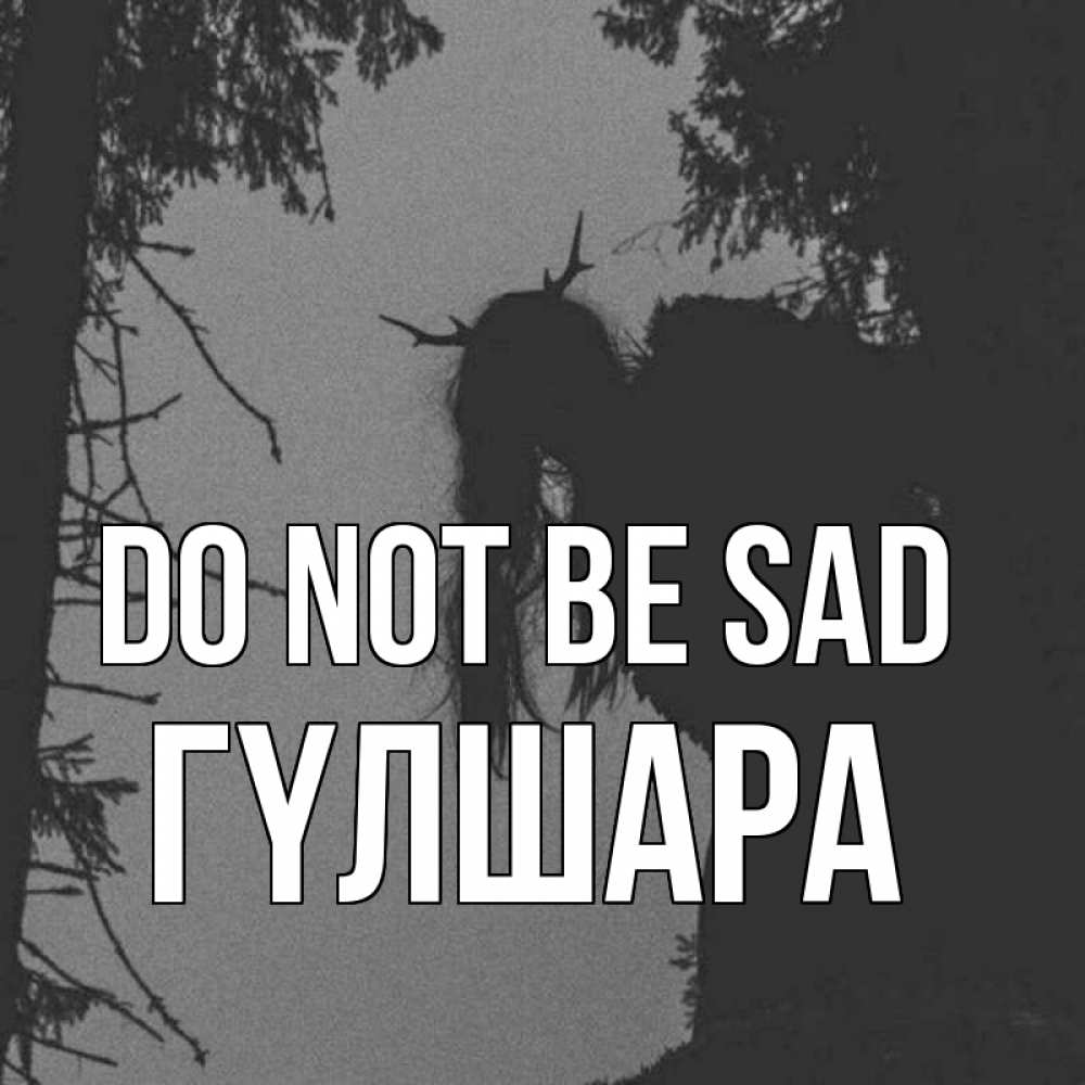 Greetings card с именем, ГҮЛШАРА Do not be sad чудище лесное Greetings with text for free download 
