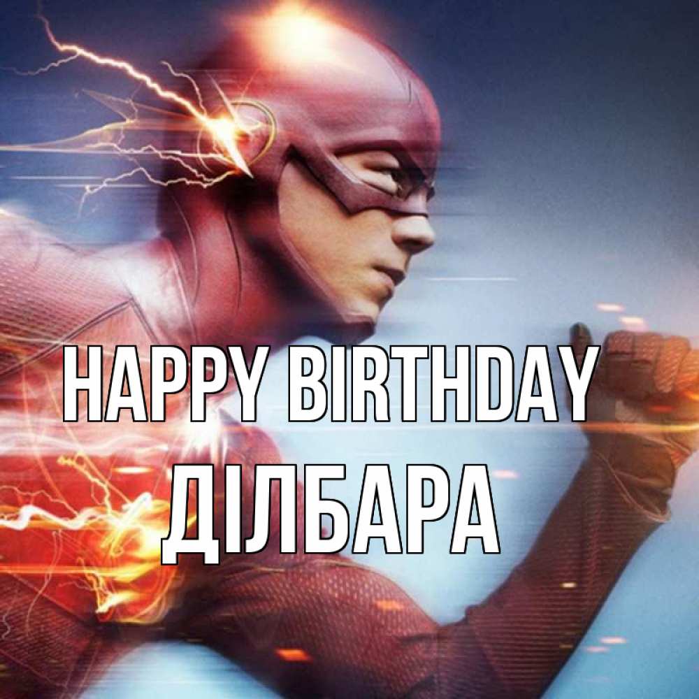 Greetings card с именем, ДІЛБАРА Happy Birthday супергерои быстрые Greetings with text for free download 