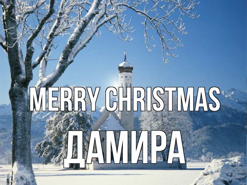 Greetings card с именем, ДАМИРА Merry Christmas зима, храм, костел Greetings with text for free download 