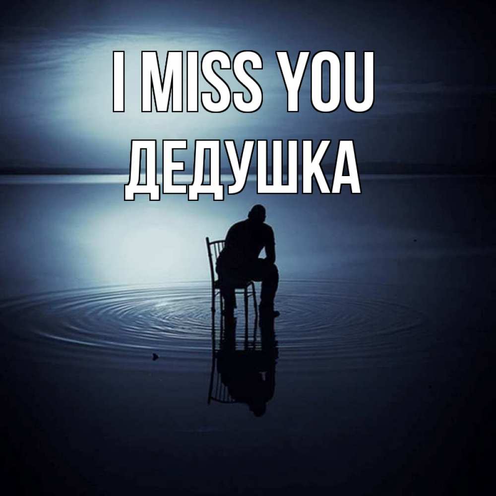 Greetings card с именем, Дедушка I miss you грусть Greetings with text for free download 