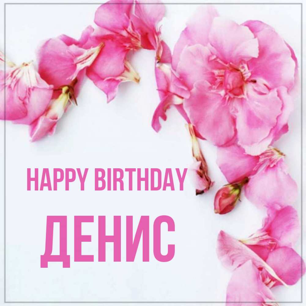 Greetings card с именем, Денис Happy Birthday Красивая открытка для поздравления с днем рождения Greetings with text for free download 