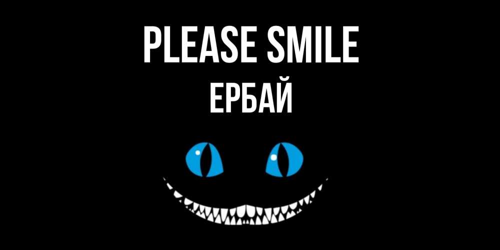 Greetings card с именем, Ербай Please smile кот улыбается Greetings with text for free download 