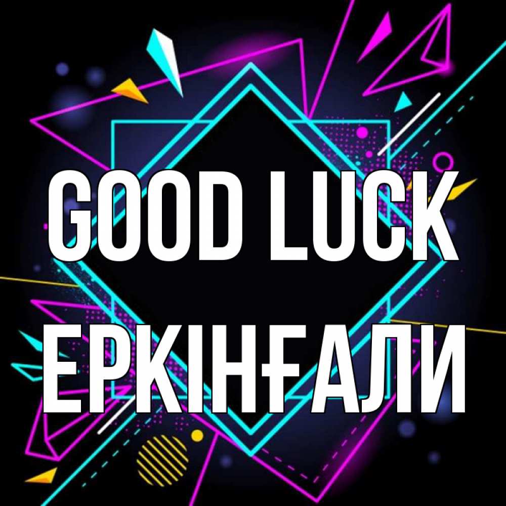 Greetings card с именем, Еркінғали Good luck рамочки Greetings with text for free download 