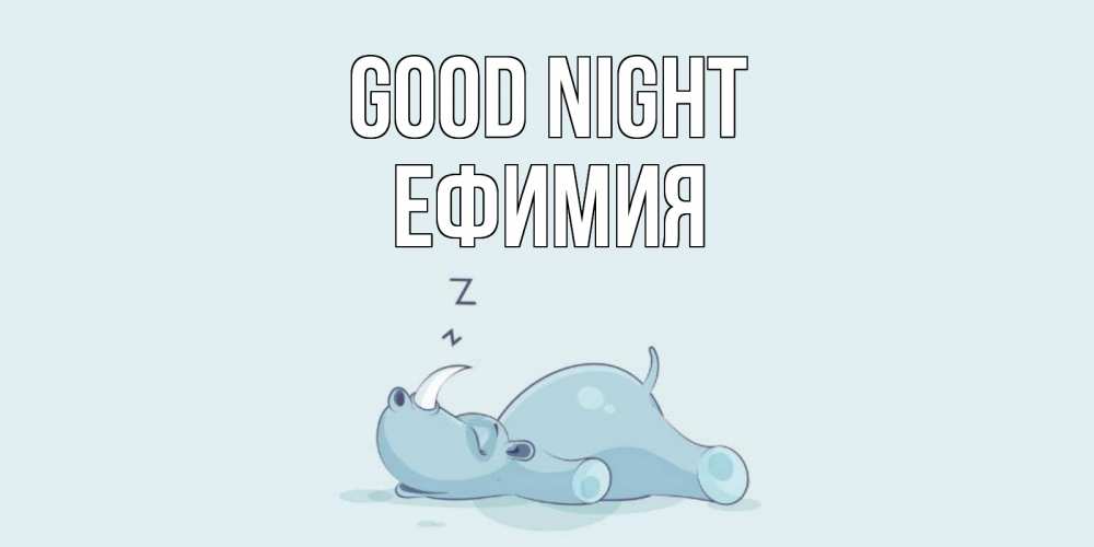 Greetings card с именем, Ефимия Good night сладких снов с носорогом Greetings with text for free download 