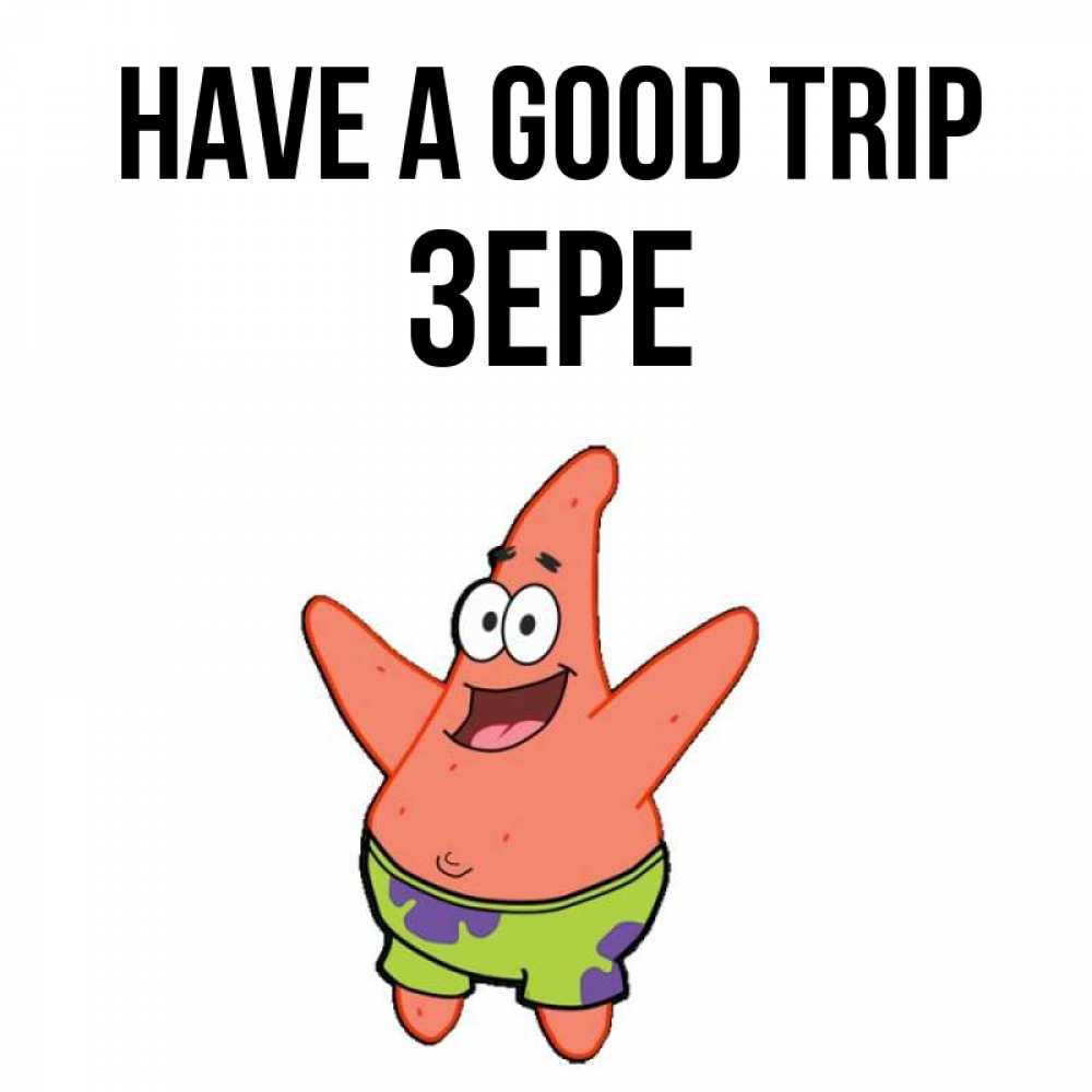 Greetings card с именем, ЗЕРЕ Have a good trip желает тебе хорошей дороги Greetings with text for free download 