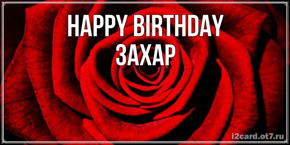 Greetings card с именем, Захар Happy Birthday алая роза Greetings with text for free download 