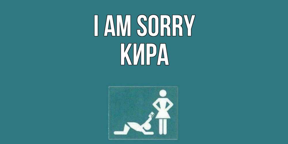 Greetings card с именем, Кира I am sorry прости Greetings with text for free download 