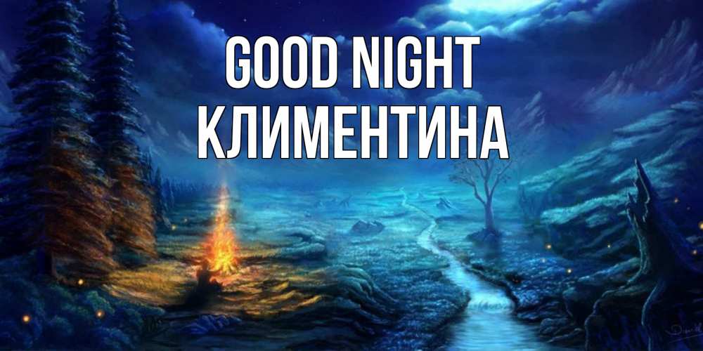 Greetings card с именем, Климентина Good night спокойной ночи красивая картинка с подписью Greetings with text for free download 