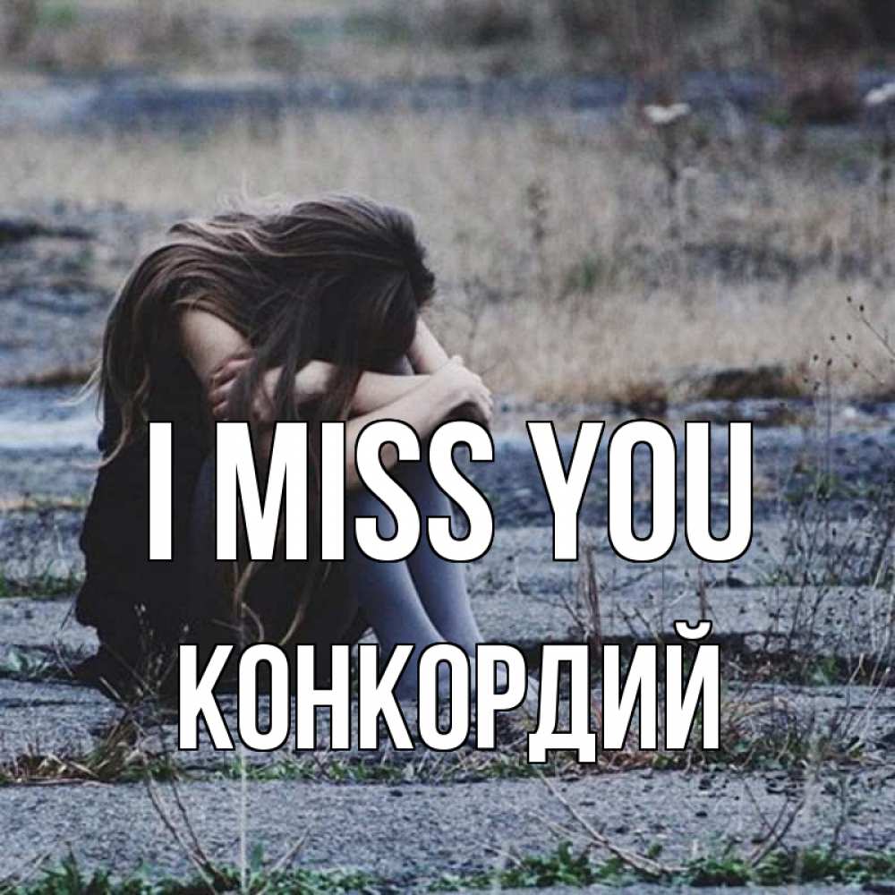 Greetings card с именем, Конкордий I miss you мне скучно очень Greetings with text for free download 