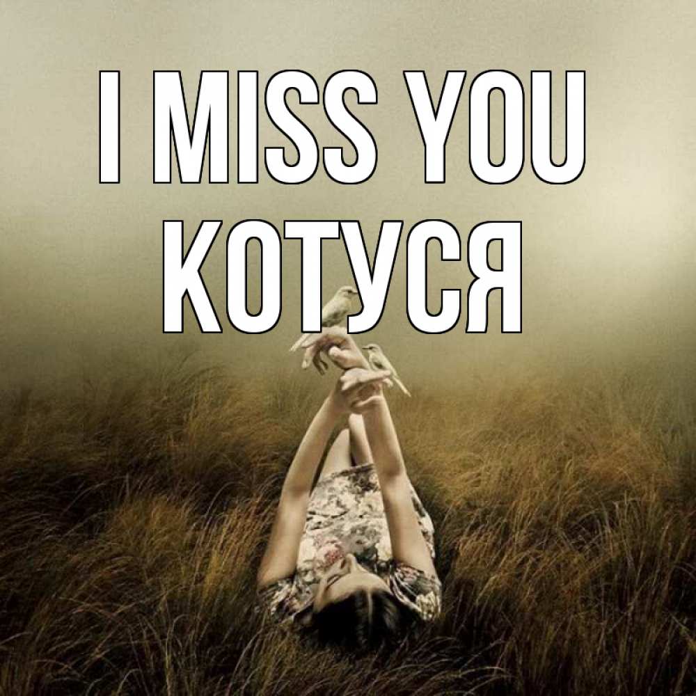 Greetings card с именем, Котуся I miss you девушка с голубями Greetings with text for free download 