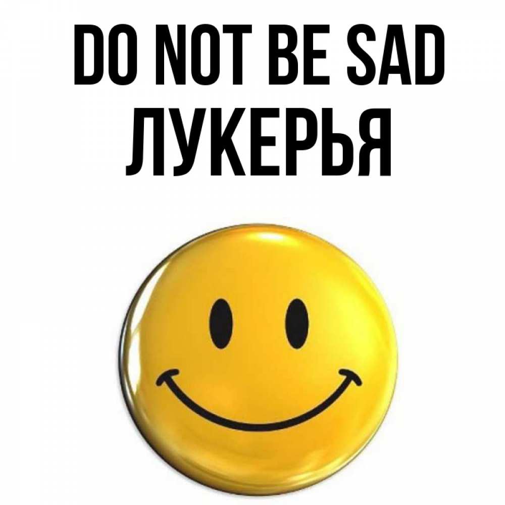 Greetings card с именем, Лукерья Do not be sad желаем всем позитива Greetings with text for free download 