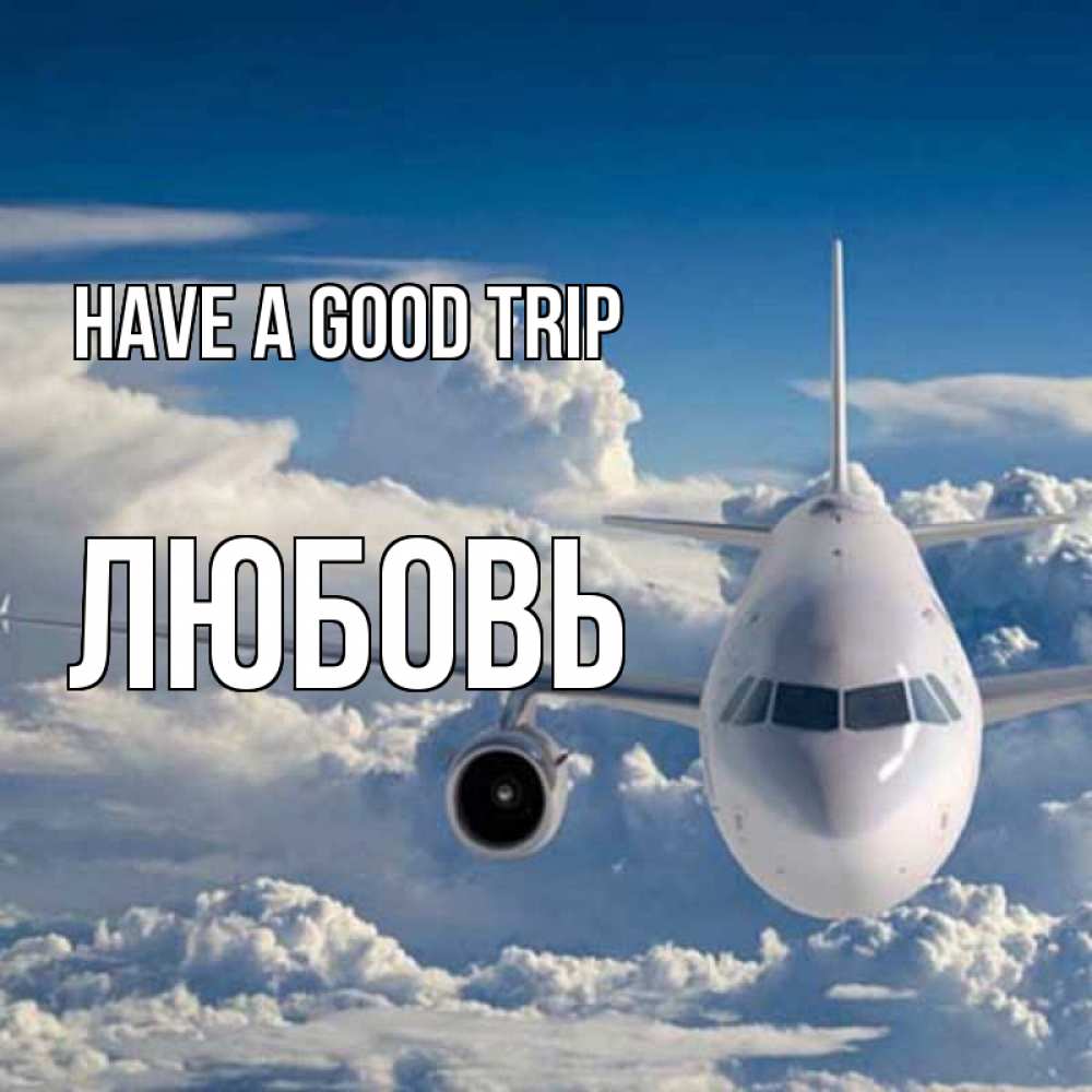 Greetings card с именем, Любовь Have a good trip голубое небо и белоснежный самолет Greetings with text for free download 