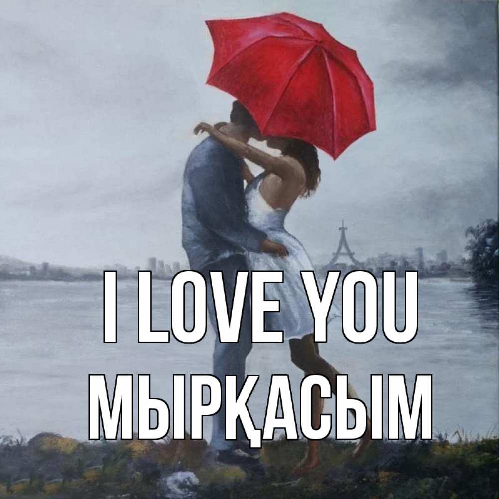 Greetings card с именем, МЫРҚАСЫМ I love you под красным зонтом Greetings with text for free download 