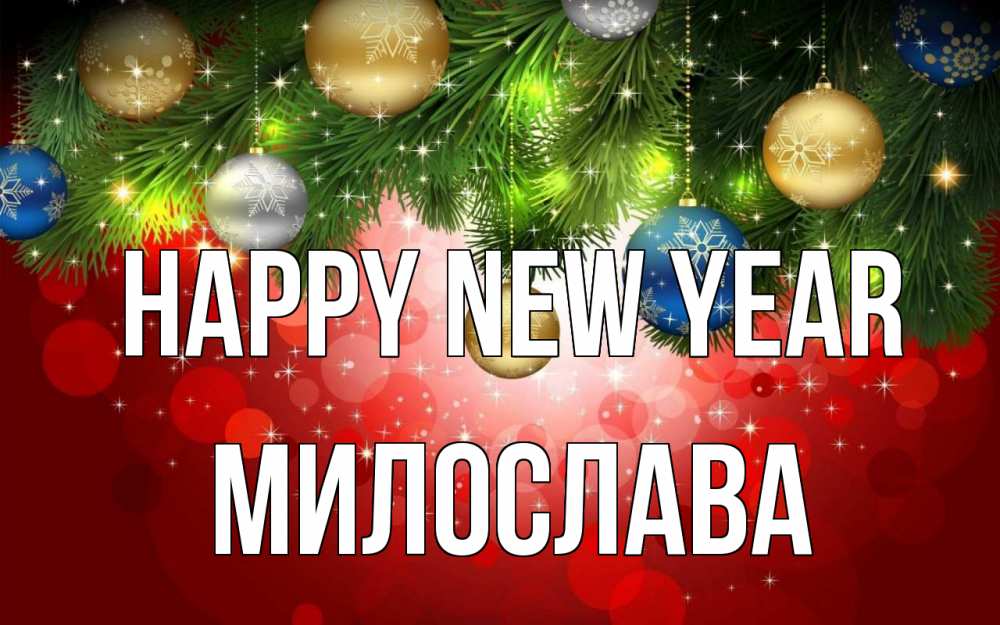 Greetings card с именем, Милослава Happy New Year новый год Greetings with text for free download 