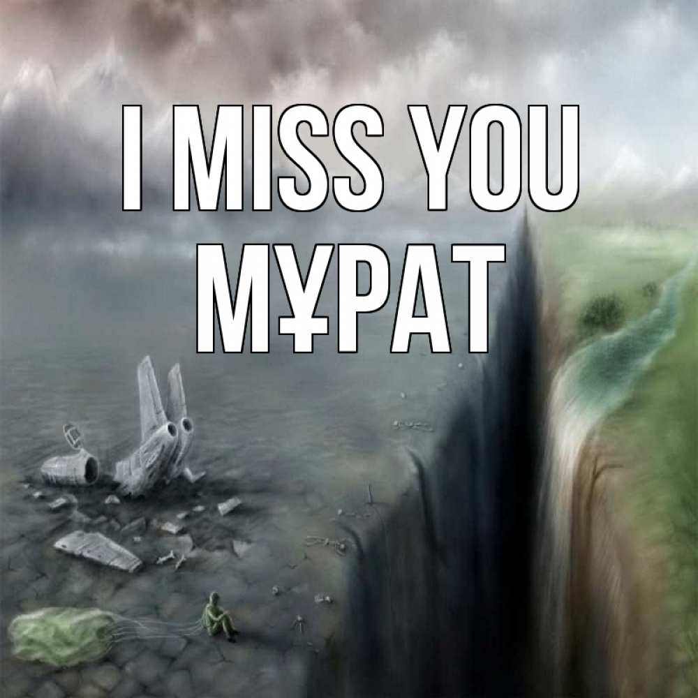Greetings card с именем, МҰРАТ I miss you давай скорее ко мне Greetings with text for free download 