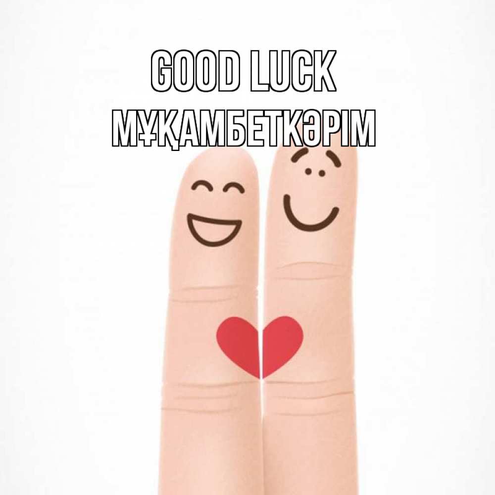 Greetings card с именем, Мұқамбеткәрім Good luck графика Greetings with text for free download 