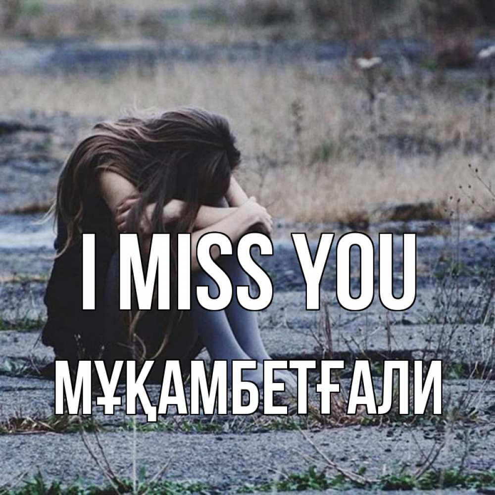 Greetings card с именем, Мұқамбетғали I miss you мне скучно очень Greetings with text for free download 