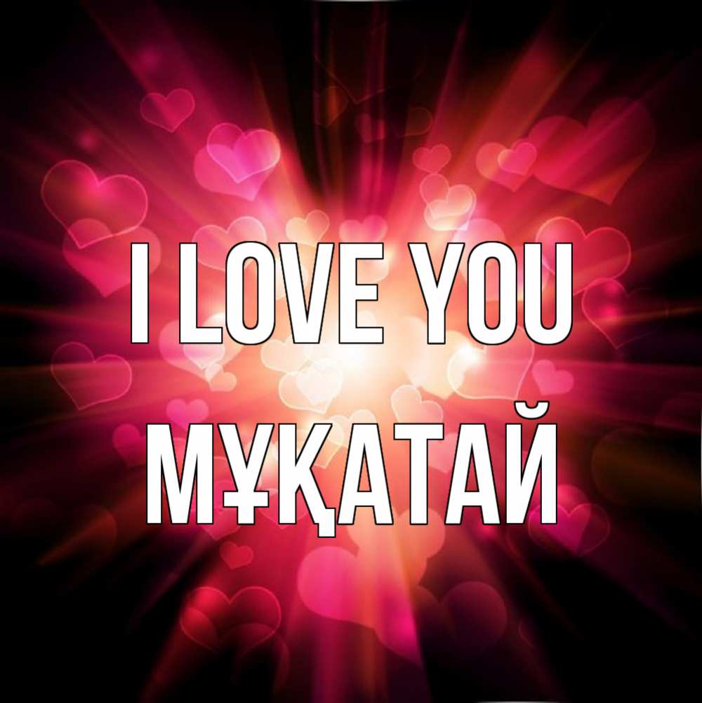 Greetings card с именем, Мұқатай I love you рамочка 1 Greetings with text for free download 