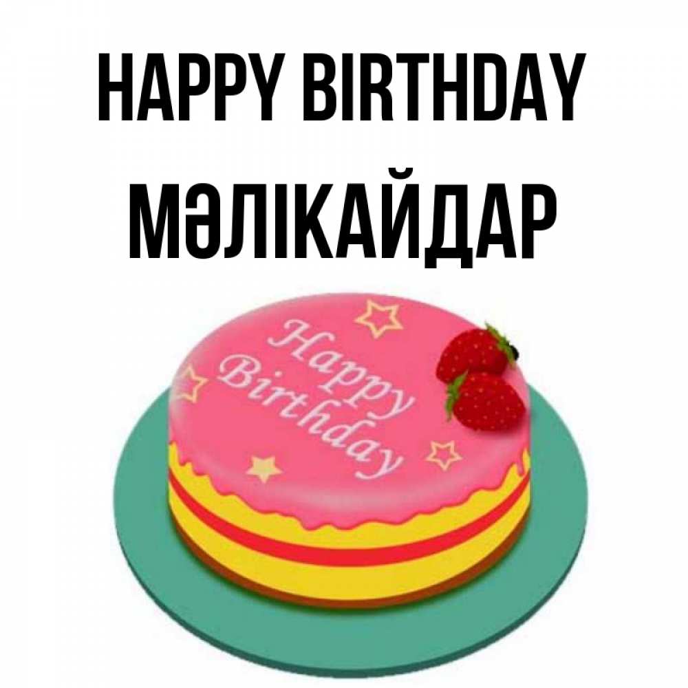 Greetings card с именем, МӘЛІКАЙДАР Happy Birthday торт, клубника, днюха Greetings with text for free download 