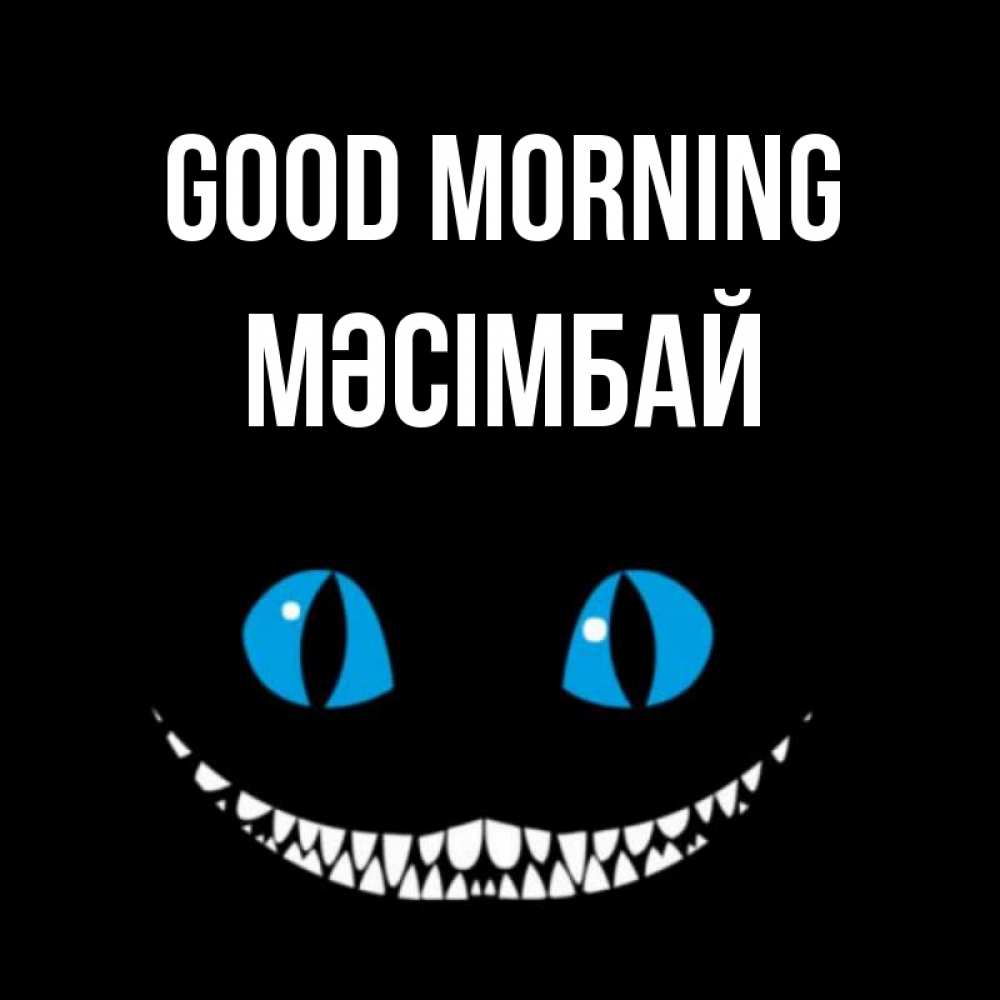 Greetings card с именем, МӘСІМБАЙ Good morning голубые глаза и зубки Greetings with text for free download 