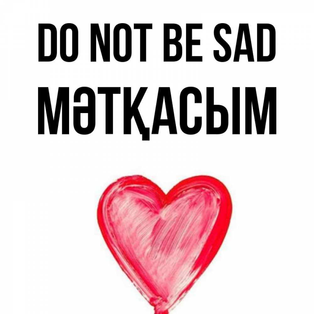 Greetings card с именем, МӘТҚАСЫМ Do not be sad сердечко Greetings with text for free download 