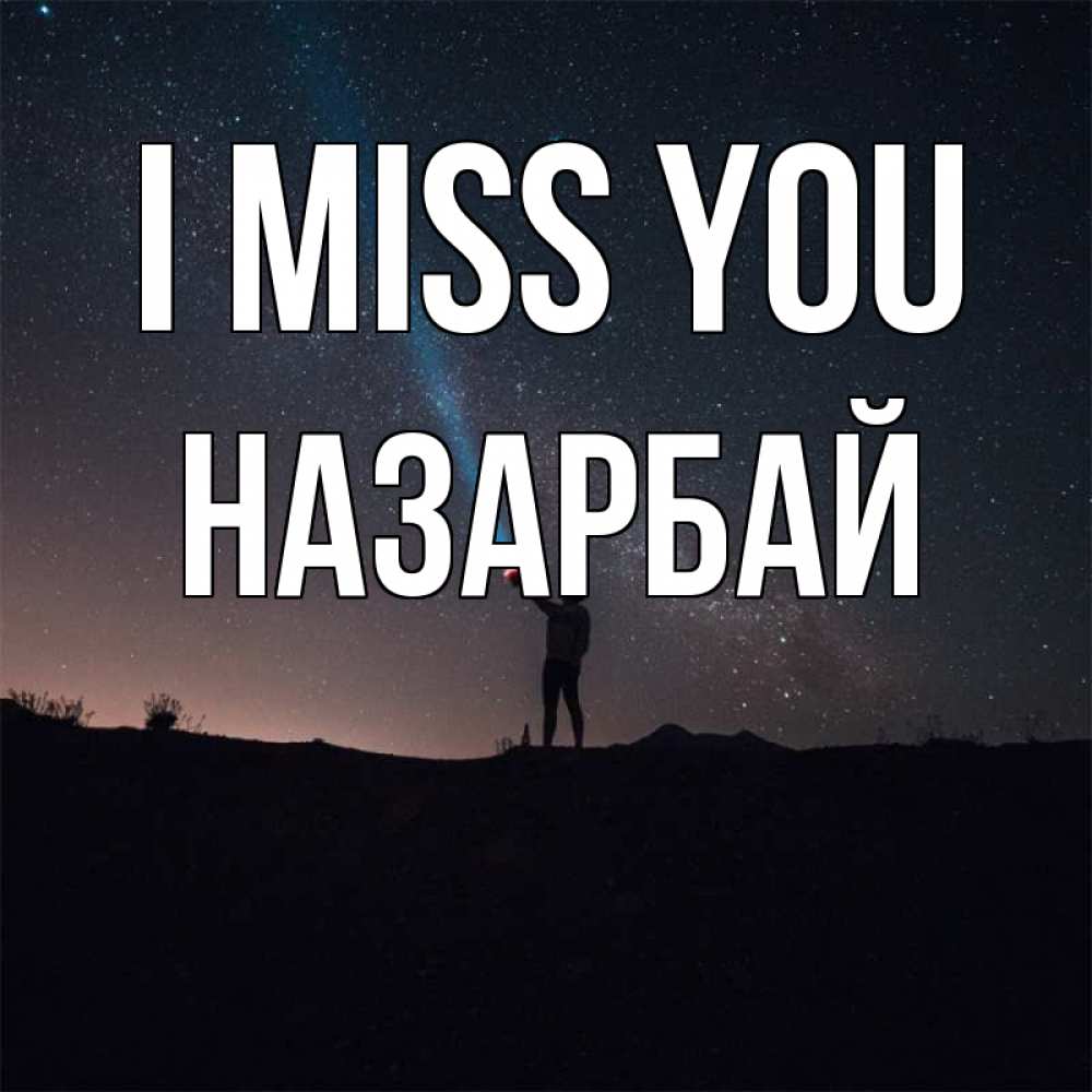 Greetings card с именем, НАЗАРБАЙ I miss you звезды и луч света Greetings with text for free download 