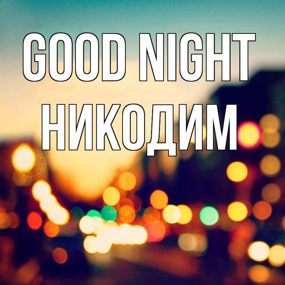 Greetings card с именем, Никодим Good night город Greetings with text for free download 