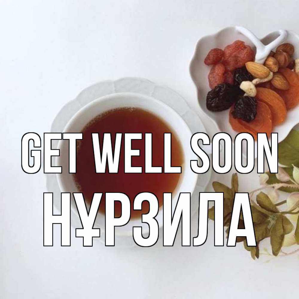 Greetings card с именем, НҰРЗИЛА Get well soon неизвестные растения Greetings with text for free download 