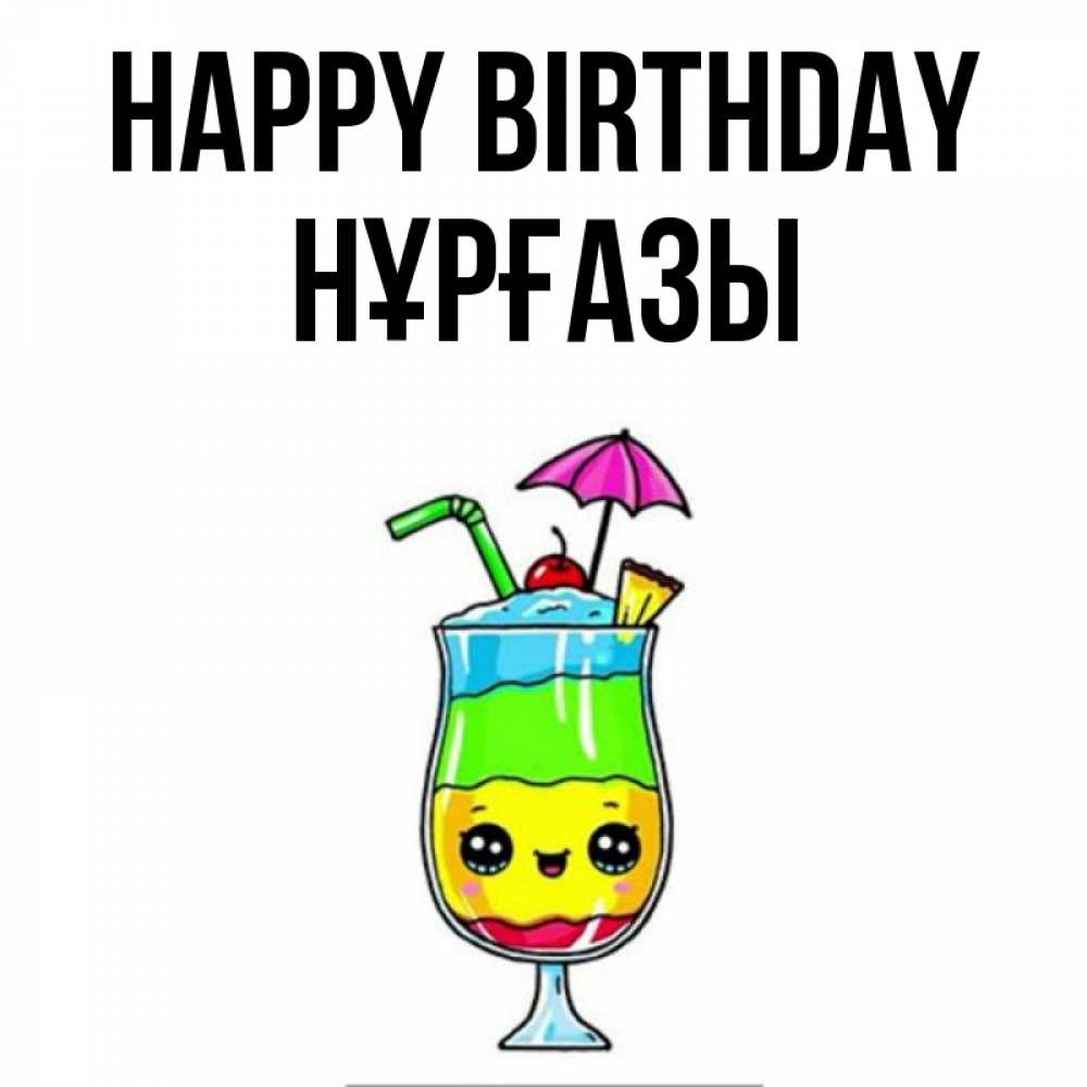 Greetings card с именем, НҰРҒАЗЫ Happy Birthday с зонтиком Greetings with text for free download 