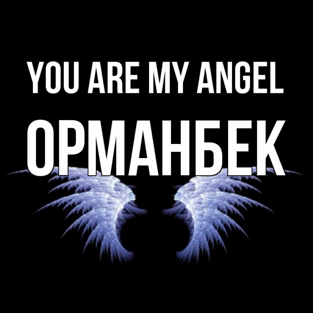 Greetings card с именем, ОРМАНБЕК You are my angel ангельские крылья на черном фоне Greetings with text for free download 