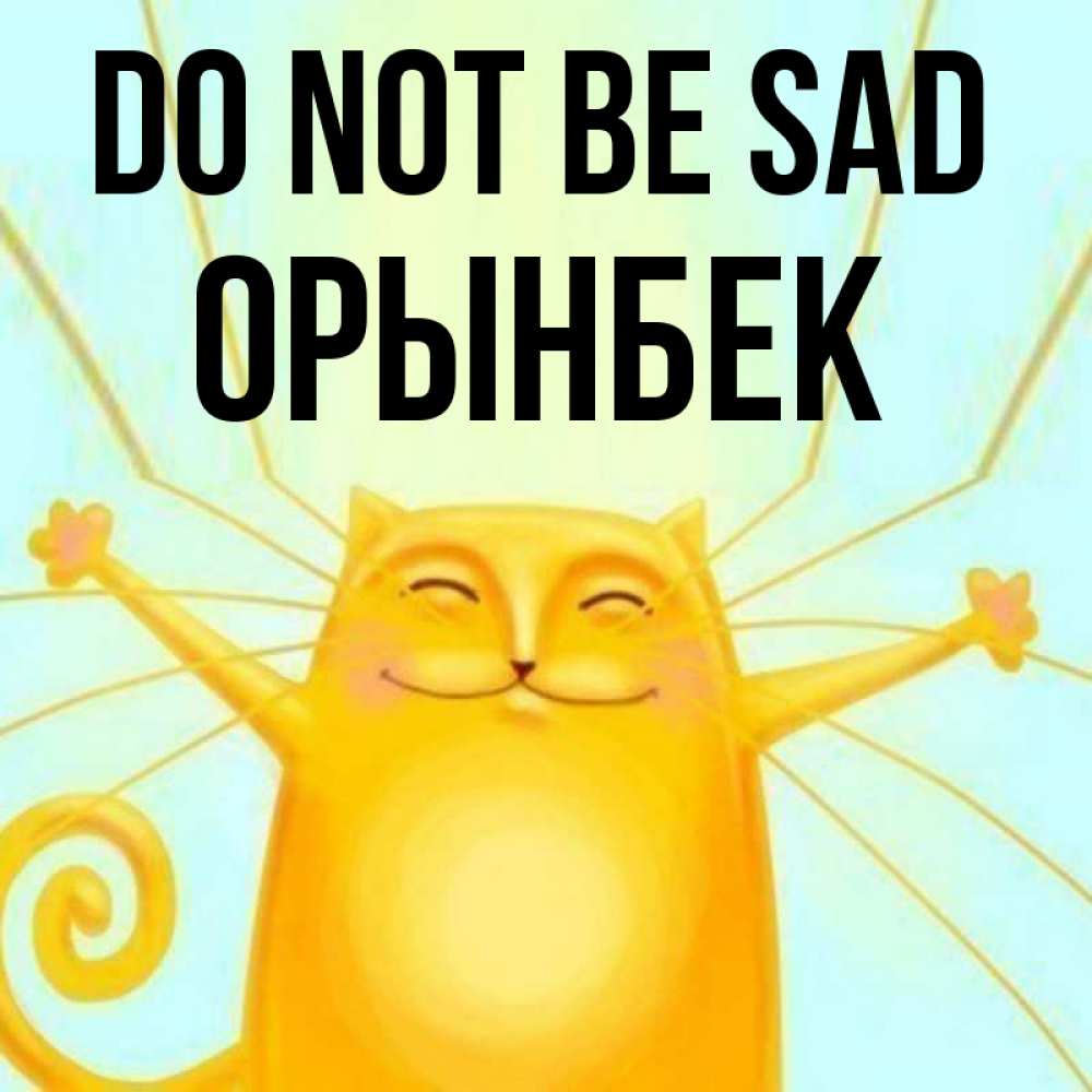Greetings card с именем, ОРЫНБЕК Do not be sad обнимашки усатые Greetings with text for free download 