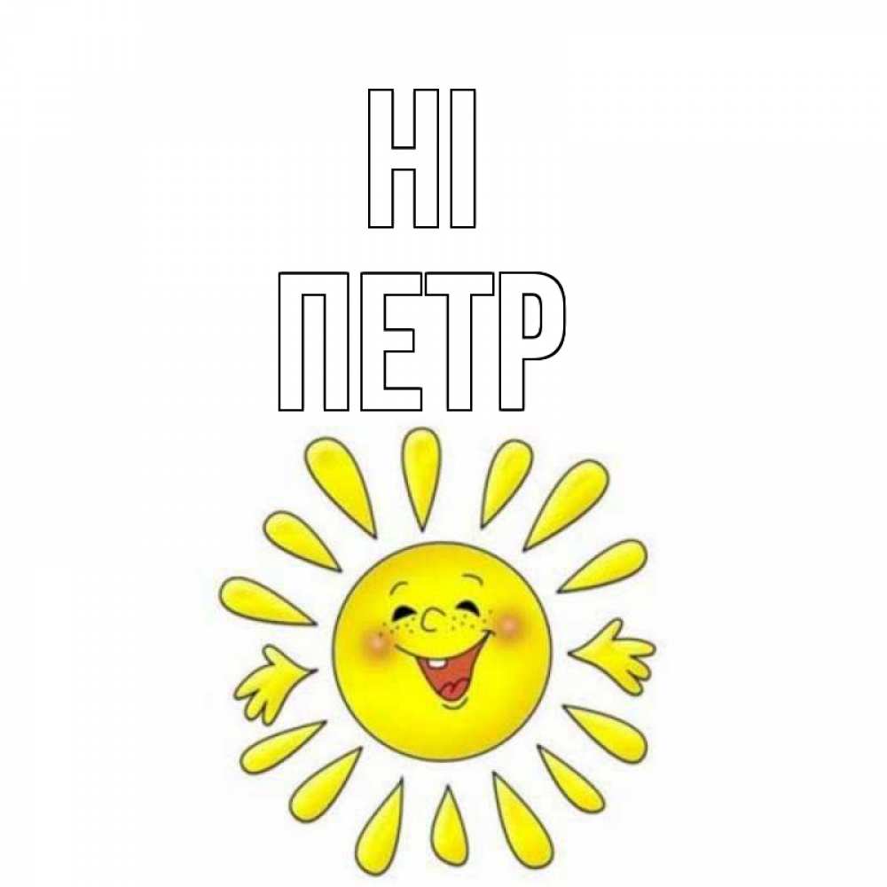 Greetings card с именем, Петр Hi солнце Greetings with text for free download 