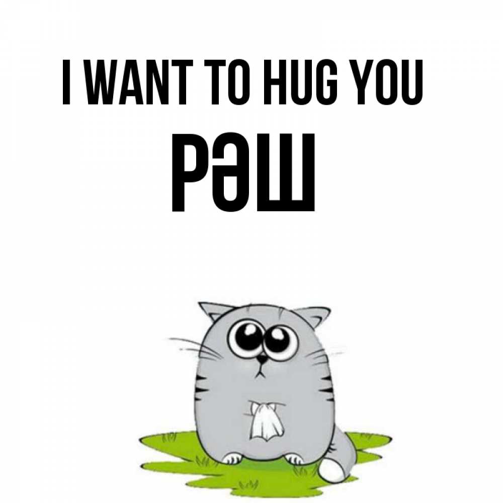 Greetings card с именем, РӘШ I want to hug you котик теребит платочек сидя на травке Greetings with text for free download 