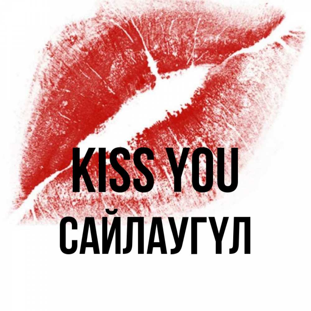 Greetings card с именем, САЙЛАУГҮЛ Kiss you открытка с пожеланием поцелуя Greetings with text for free download 