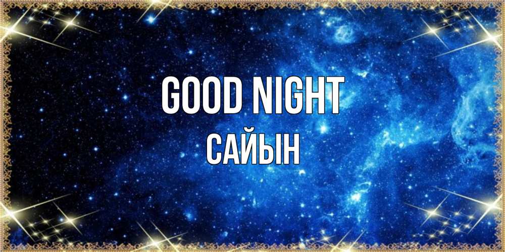 Greetings card с именем, САЙЫН Good night ночь пришла и желает сна Greetings with text for free download 