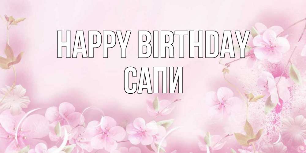 Greetings card с именем, САПИ Happy Birthday нежные цветы Greetings with text for free download 